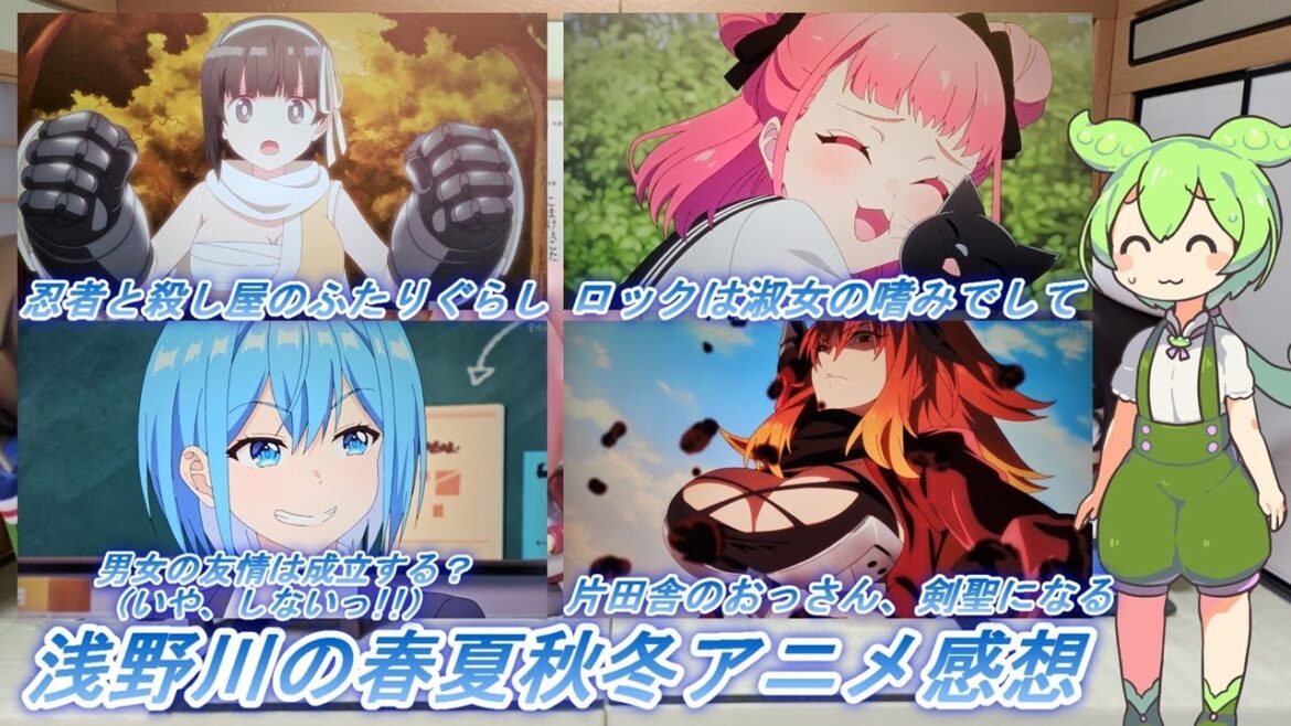 浅野川の春夏秋冬アニメ感想【2025年春アニメ】『忍者と殺し屋のふたりぐらし 3話  ロックは淑女の嗜みでして 4話 男女の友情は成立する? 4話 片田舎のおっさん、剣聖になる 4話』 浅野川の春夏秋冬アニメ感想【2025年春アニメ】『忍者と殺し屋のふたりぐらし 3話  ロックは淑女の嗜みでして 4話 男女の友情は成立する? 4話 片田舎のおっさん、剣聖になる 4話』