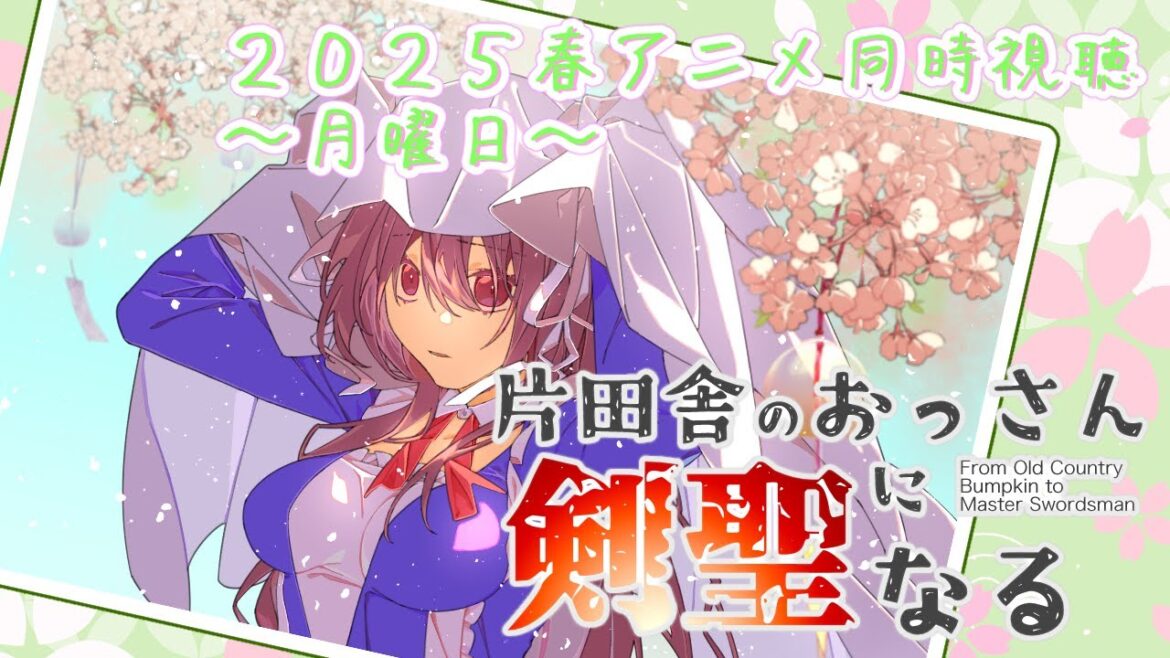 2025春アニメ、月曜日の同時視聴（#4）【片田舎のおっさん、剣聖になる】