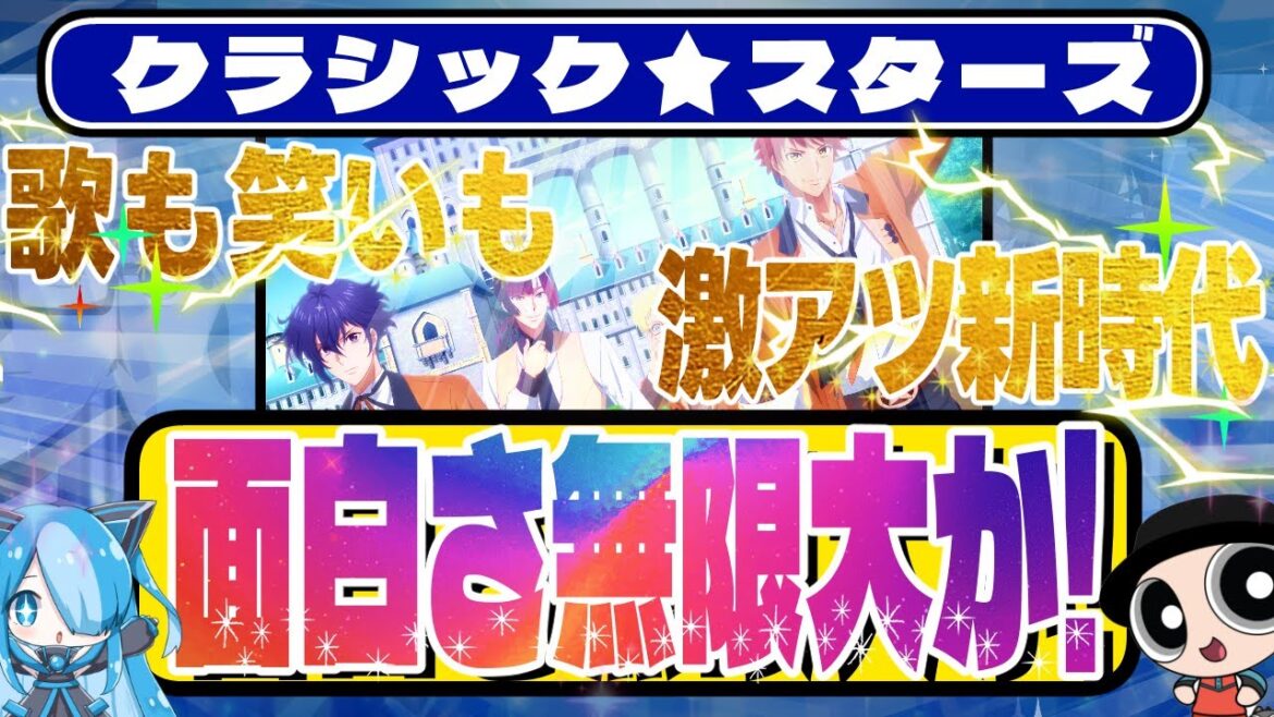 【クラシック★スターズ】新作春アニメ紹介【新たな乙女コンテンツがええやんな件】