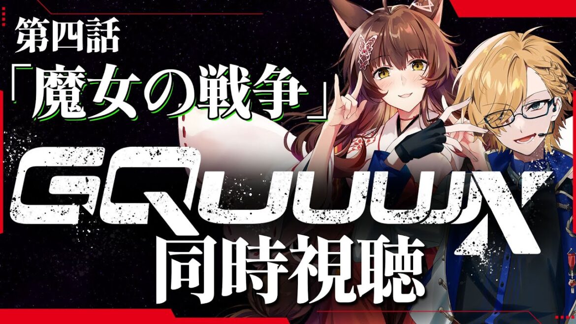 【 同時視聴 】 機動戦士Gundam GQuuuuuuX 第4話 同時視聴 【 機動戦士ガンダム ジークアクス / 神田笑一 / フミ / にじさんじ 】