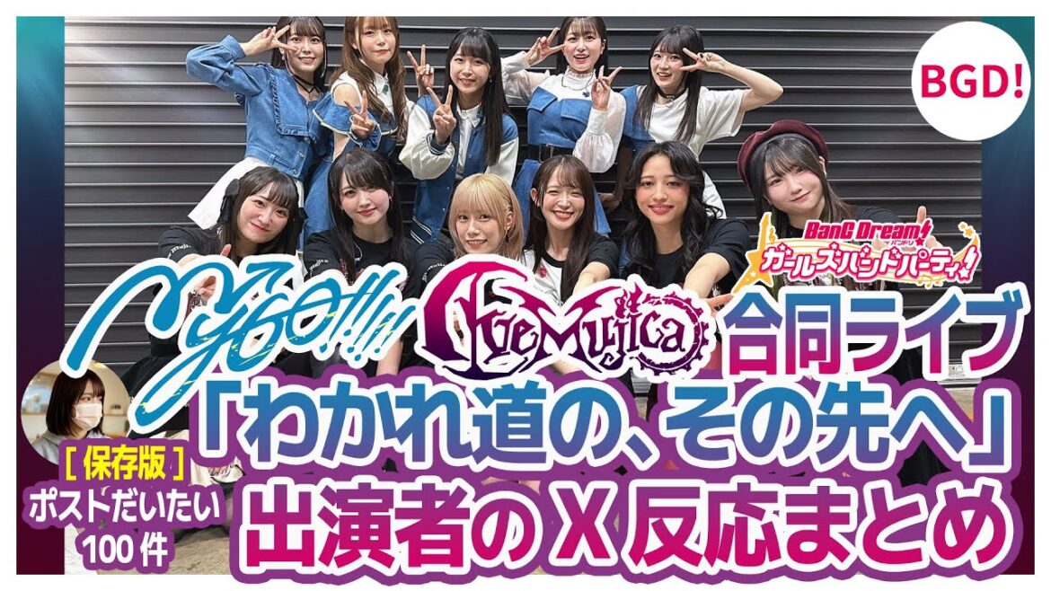 【X反応まとめ】MyGO!!!!!×Ave Mujica 合同ライブ「わかれ道の、その先へ」【バンドリ・ガルパ】