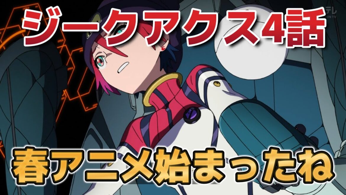 【機動戦士Gundam GQuuuuuuX】4話！やっと春アニメ始まったね！ゲルググにドム！！【ジークアクス】【2025年春アニメ】