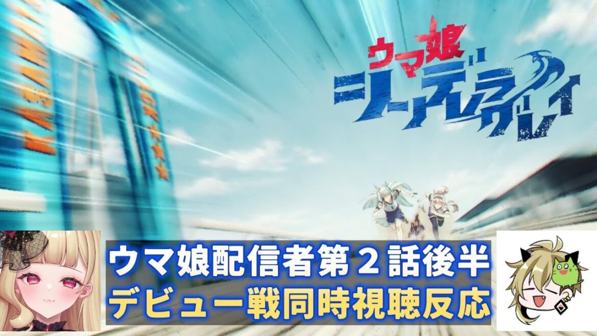【同時視聴】アニメウマ娘シンデレラグレイ　ウマ娘配信者第２話後半デビュー戦同時視聴反応【ルビアーナ/飯田めし】