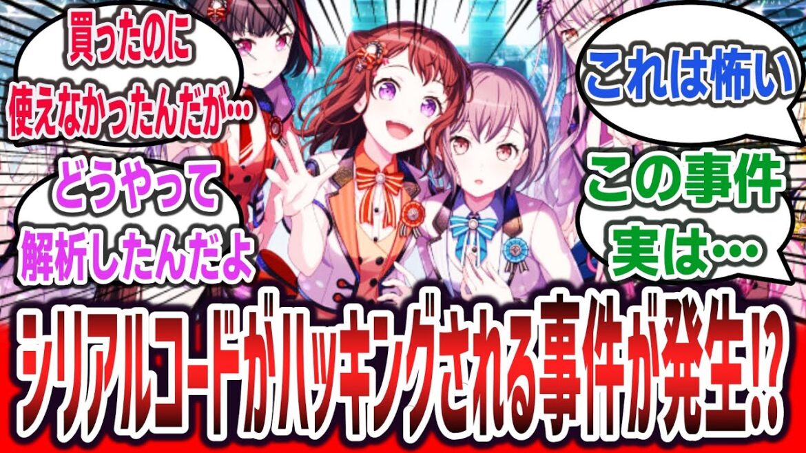 『Bang Dream!』のライブ抽選申し込みシリアルコードがハッキングされる事件が発生！? 公式によると実際の原因は…【ネットの反応集】【バンドリ】【mygo】【Ave Mujica】#バンドリ
