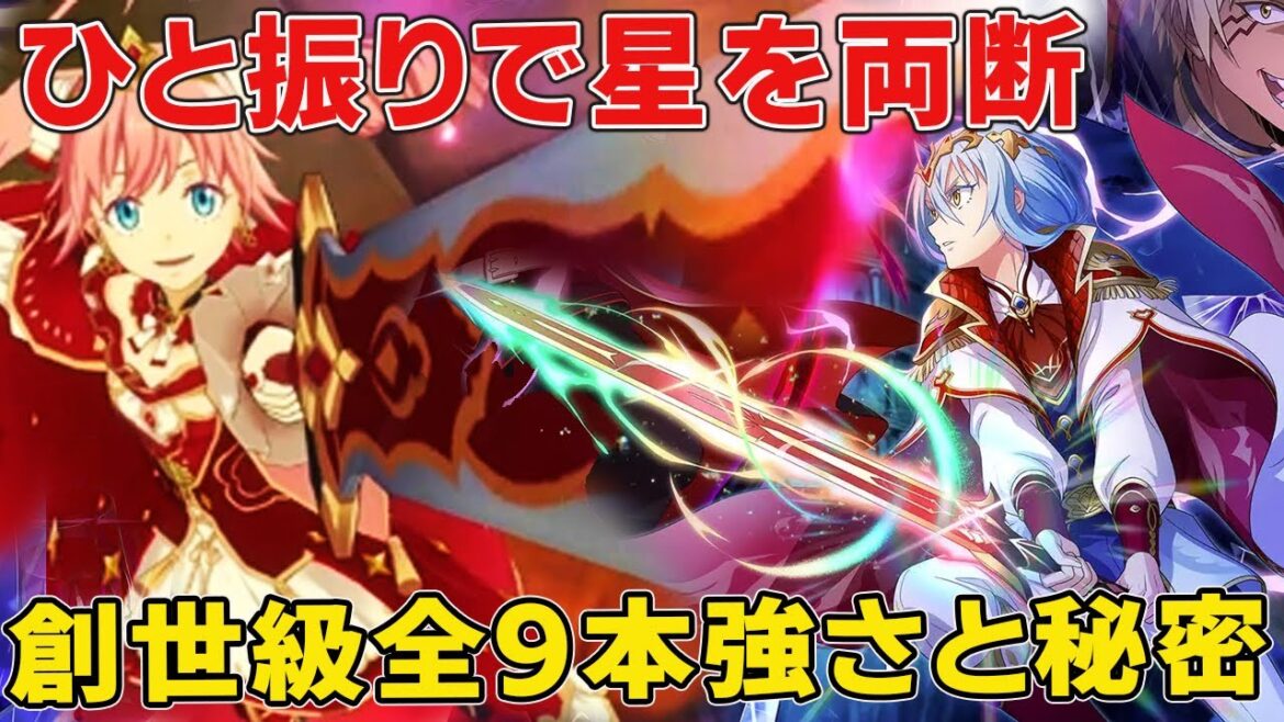 神話級遥に凌駕し使い手を潰しかねん！転スラ最強武器創世級全持ち主、威力秘密！【転スラ22巻】【リムル】【ミリム】