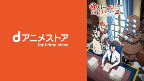 Amazonプライム・ビデオ サブスク『dアニメストア』最初の2か月 月額550円→99円