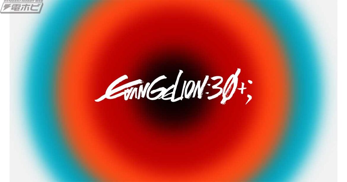 「エヴァンゲリオン」シリーズ初となる周年フェスイベント「EVANGELION:30+；30th ANNIVERSARY OF EVANGELION」開催決定！2026年2月、横浜アリーナで3日間！ | 電撃ホビーウェブ