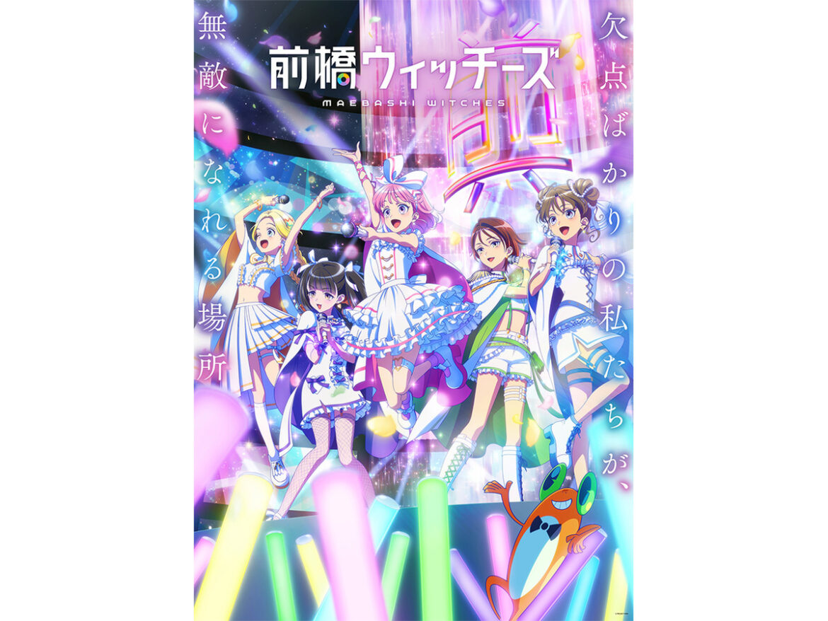 【2025春アニメ】サンライズの注目オリジナル作品『前橋ウィッチーズ』に『ウィッチウォッチ』 (1/5) - ASCII.jp