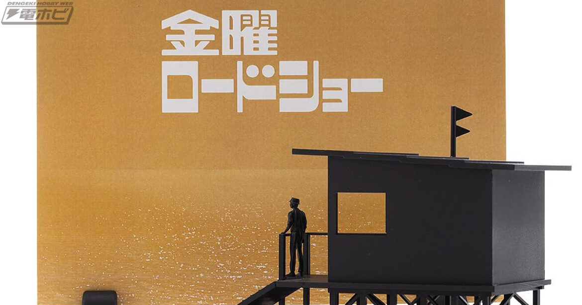 『金曜ロードショー』初代OP映像がプラキット化!当時の番組ロゴも背景紙で再現!Amazonで予約受付中! – 電撃ホビーウェブ 『金曜ロードショー』初代OP映像がプラキット化!当時の番組ロゴも背景紙で再現!Amazonで予約受付中! - 電撃ホビーウェブ