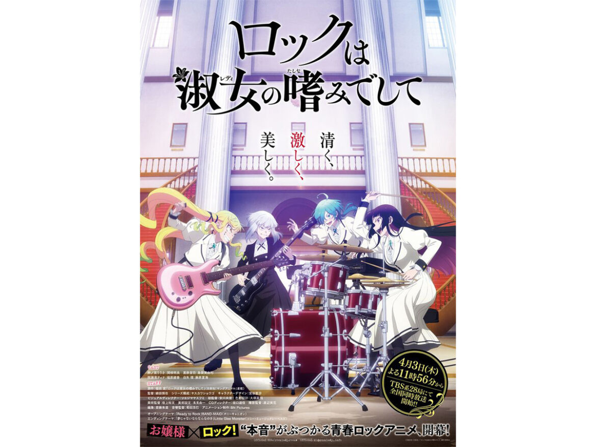 【2025春アニメ】お嬢様×ロック!? 青春ロックアニメ『ロックは淑女の嗜みでして』に『WIND BREAKER Season 2』
