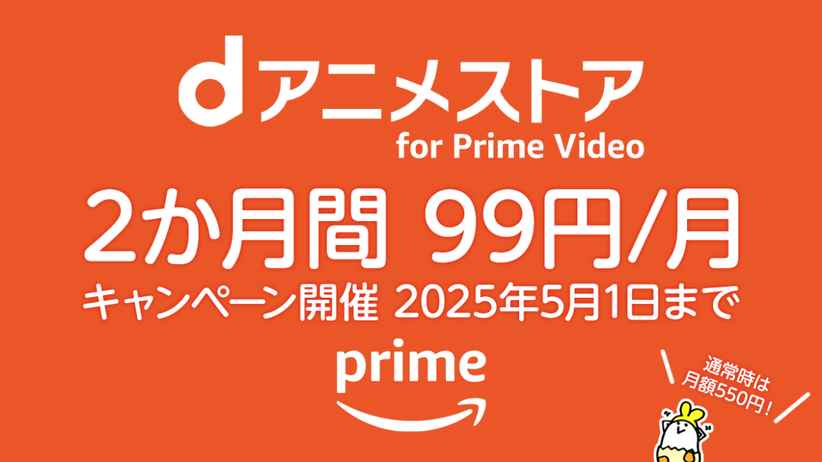 『dアニメストア for PrimeVideo』最初の2か月 99円/月キャンペーン開催 5/1まで！ 追加サブスクチャンネル