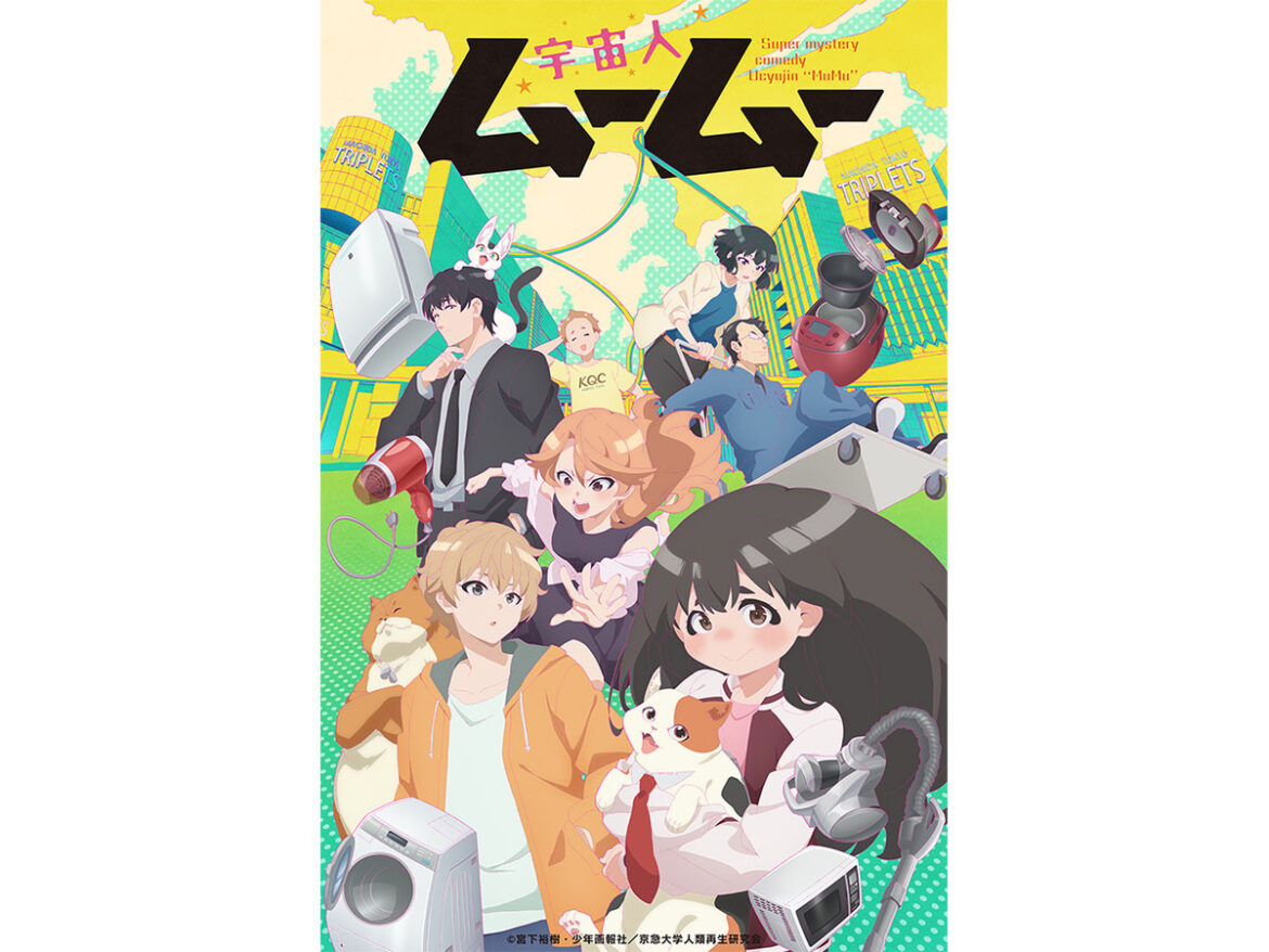 【2025春アニメ】『宇宙人ムームー』に『#コンパス2.0』『プリンセッション・オーケストラ』 (1/5) - ASCII.jp