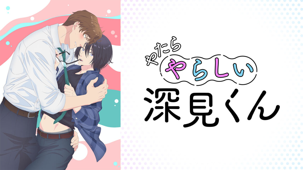 やたらやらしい深見くん | BS11(イレブン)|全番組が無料放送 やたらやらしい深見くん
