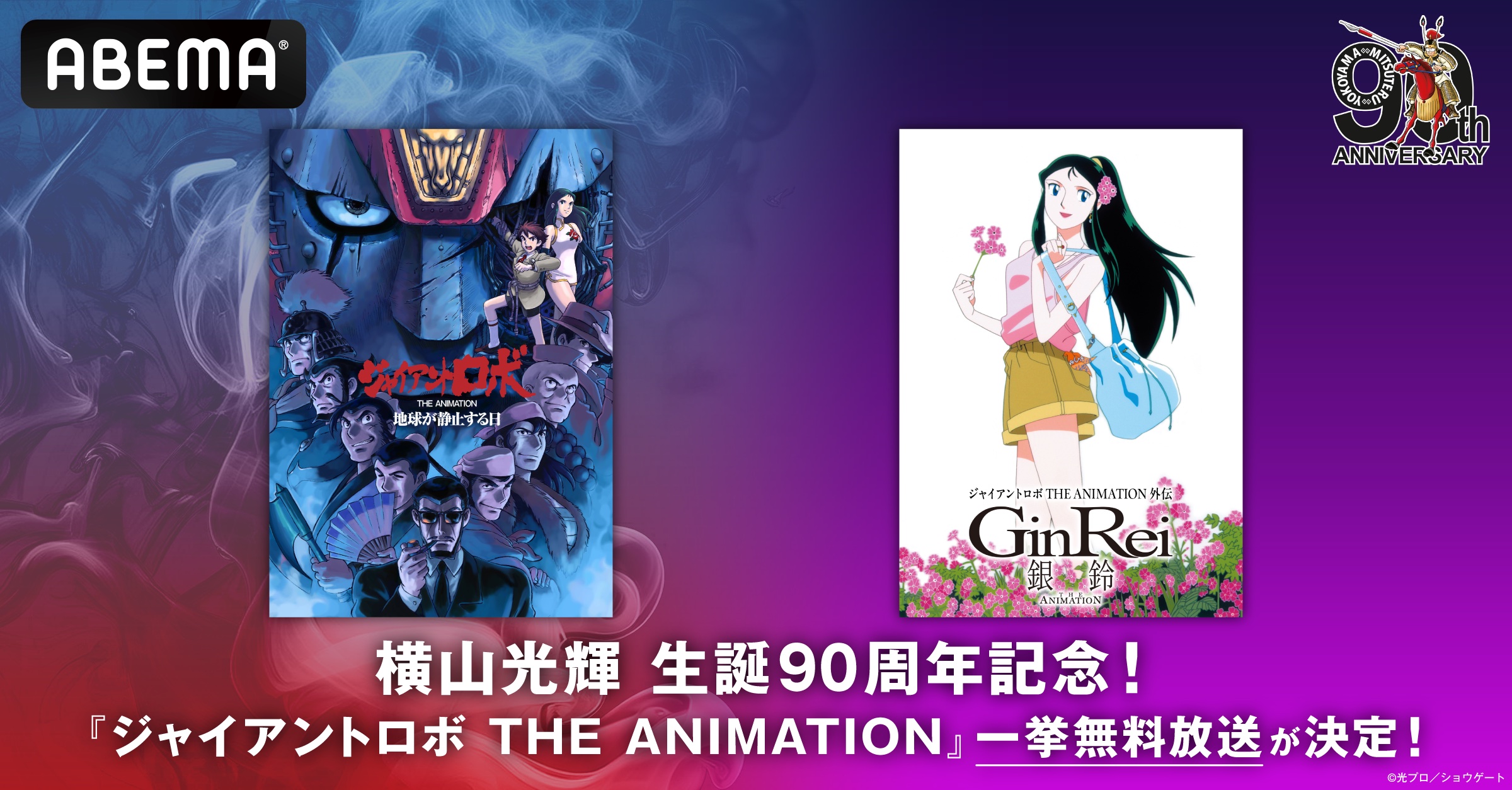 『ジャイアントロボ THE ANIMATION』4月29日夜にABEMAでシリーズ2作品を無料一挙放送_001