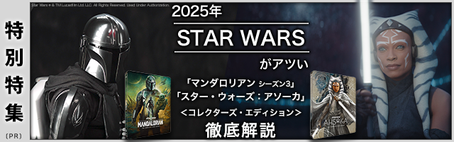 「マンダロリアン シーズン3」「アソーカ」解説