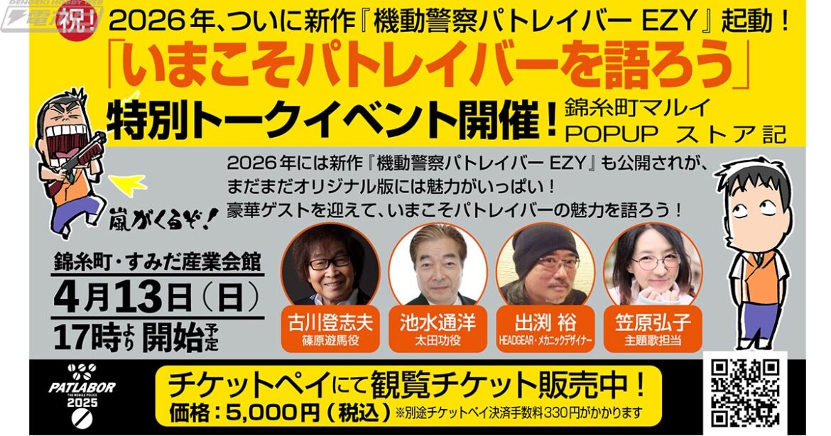 新作『機動警察パトレイバー EZY』の公開を控え「いまこそパトレイバーを語ろう」特別トークイベント in 錦糸町が4月13日に開催決定! – 電撃ホビーウェブ 新作『機動警察パトレイバー EZY』の公開を控え「いまこそパトレイバーを語ろう」特別トークイベント in 錦糸町が4月13日に開催決定! - 電撃ホビーウェブ