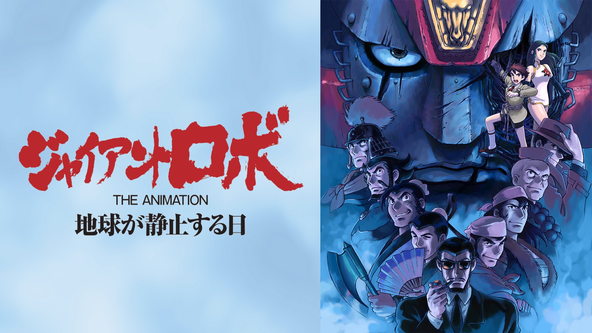 『ジャイアントロボ THE ANIMATION』4月29日夜にABEMAでシリーズ2作品を無料一挙放送_002
