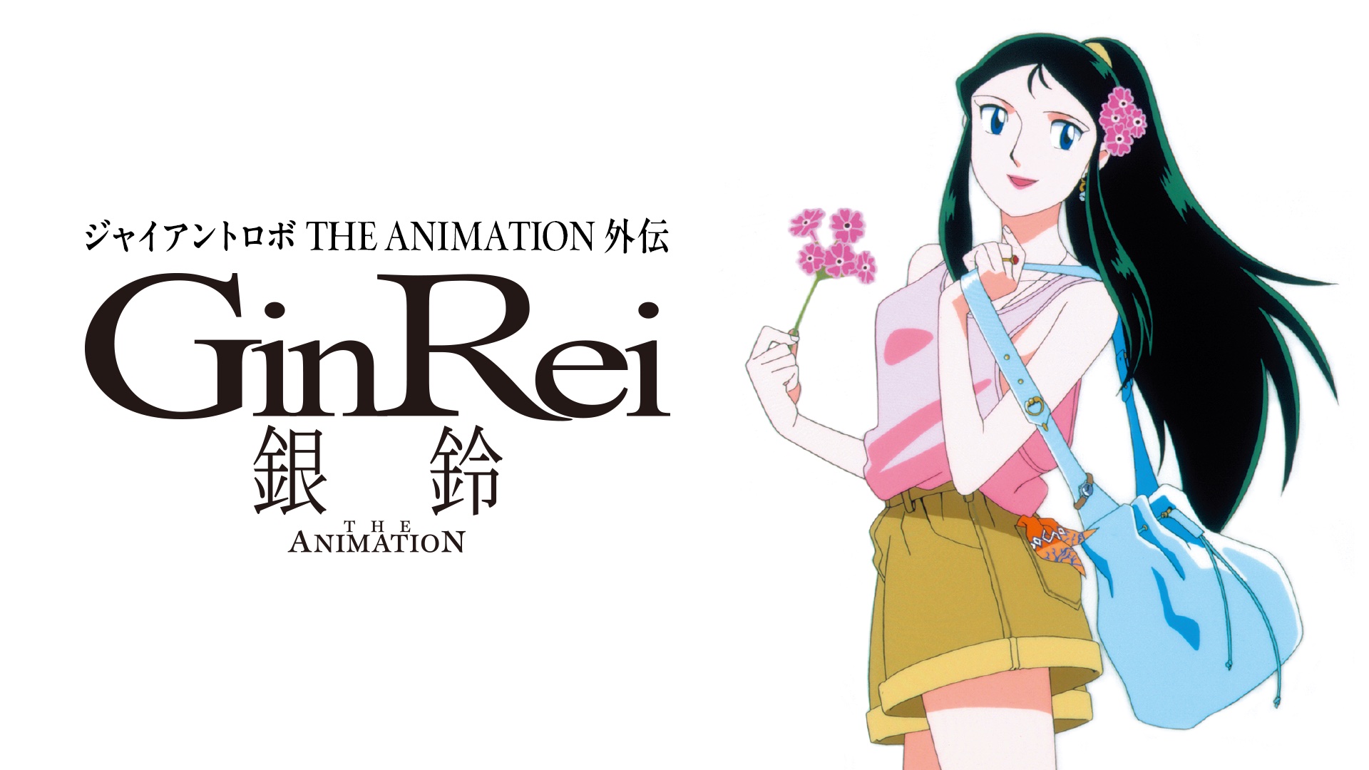 『ジャイアントロボ THE ANIMATION』4月29日夜にABEMAでシリーズ2作品を無料一挙放送_004