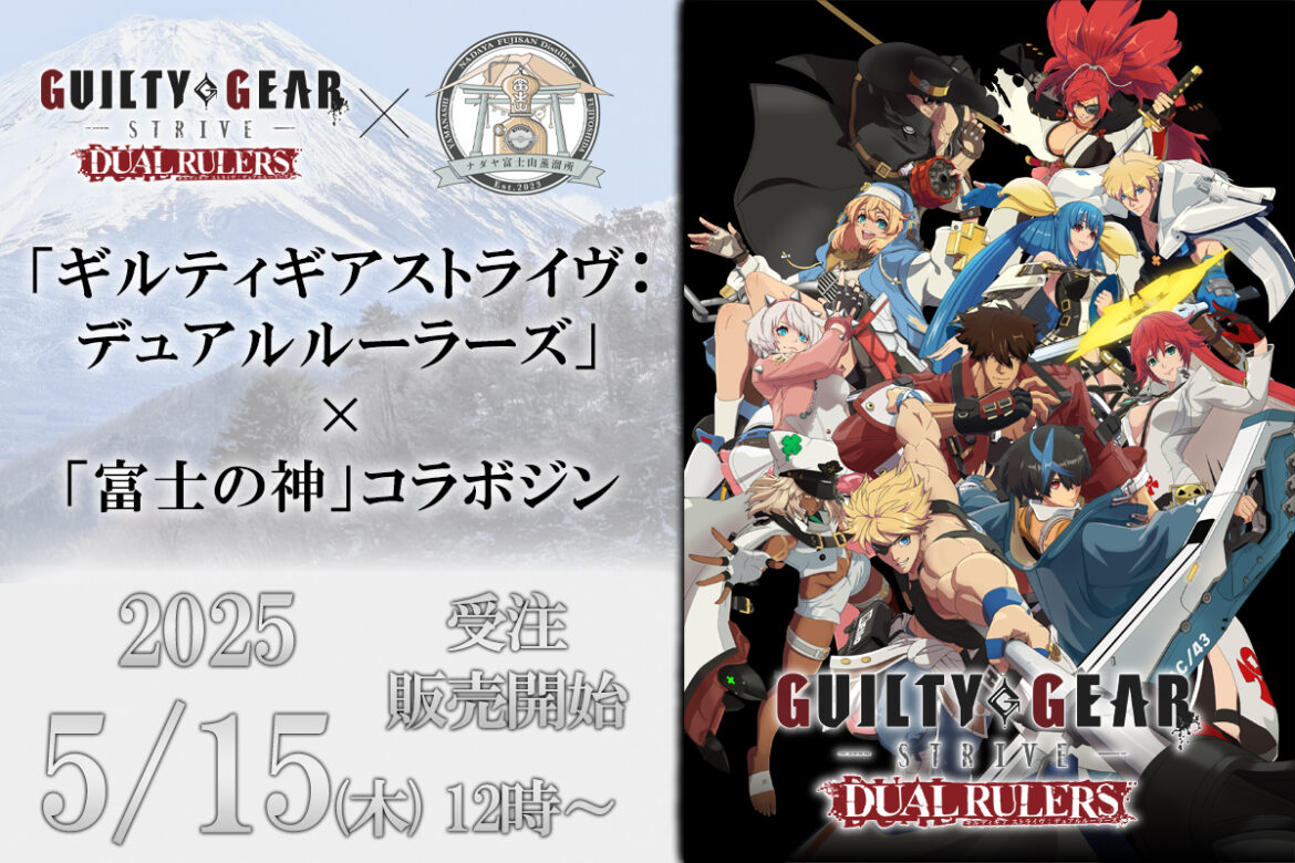 アニメ「GUILTY GEAR STRIVE: DUAL RULERS」×「富士の神」コラボジンが5月15日に発売