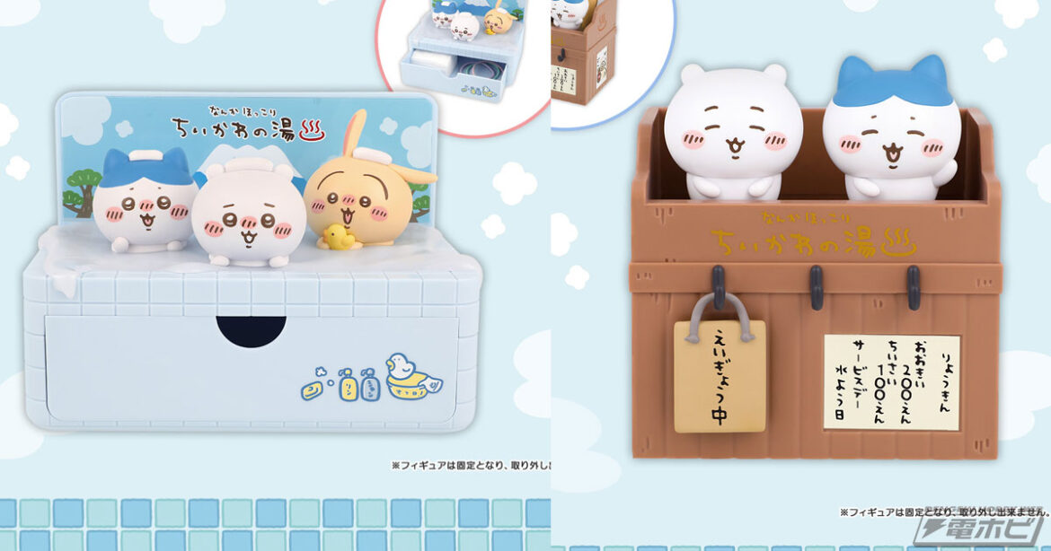 「一番くじ ちいかわ ～なんかほっこり ちいかわの湯～」が発売決定！ちいかわ・ハチワレ・うさぎの小物入れフィギュアが当たる！うさぎ・くりまんじゅうの湯あがりフィギュア、モモンガ・古本屋の洗い場フィギュアも | 電撃ホビーウェブ