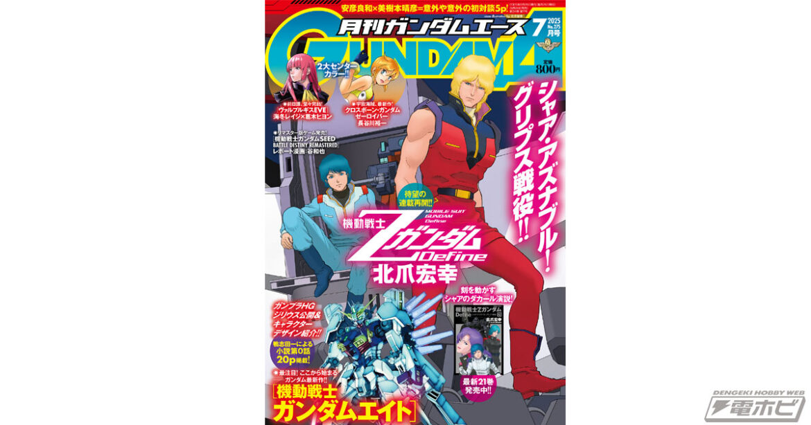『機動戦士ガンダムエイト』のキャラクターデザインや前日譚小説を掲載!「ガンダムエース」2025年7月号、5月26日(月)に発売!連載再開&コミックス21巻発売の『機動戦士Zガンダム Define』も – 電撃ホビーウェブ 『機動戦士ガンダムエイト』のキャラクターデザインや前日譚小説を掲載!「ガンダムエース」2025年7月号、5月26日(月)に発売!連載再開&コミックス21巻発売の『機動戦士Zガンダム Define』も - 電撃ホビーウェブ