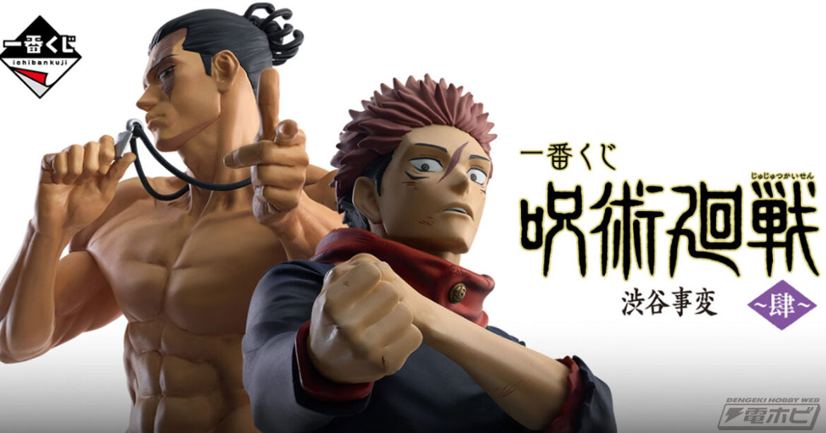 「一番くじ 呪術廻戦 渋谷事変 ～肆～」のフィギュア画像公開！虎杖悠仁と東堂葵を臨場感たっぷりに立体化！ | 電撃ホビーウェブ