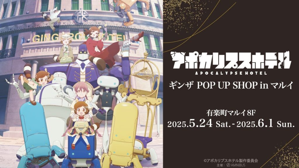 TVアニメ「アポカリプスホテル」のイベント「アポカリプスホテル」 ギンザ POP UP SHOP in マルイの開催が決定！