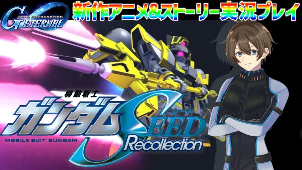 【 Gジェネエターナル】※ネタバレ注意！ガンダムseed新作アニメ＆ストーリーをさっそく実況プレイ！【Vtuber/カイ・クロス】