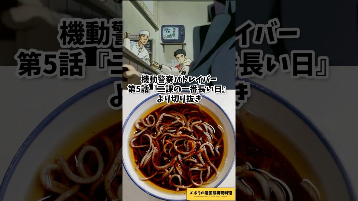【アニメ飯再現料理】蕎麦を粋に食べるシーン 機動警察パトレイバー かけ蕎麦 漫画飯再現料理 #アニメ飯 #料理 #アニメ #anime #cooking #japanesefood 【アニメ飯再現料理】蕎麦を粋に食べるシーン 機動警察パトレイバー かけ蕎麦 漫画飯再現料理 #アニメ飯 #料理 #アニメ #anime #cooking #japanesefood