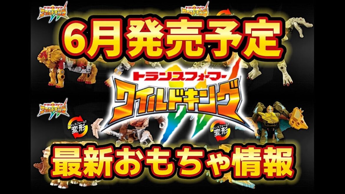 【トランスフォーマーワイルドキング】最新情報！アニメ未登場のエナジービーストが一挙公開!