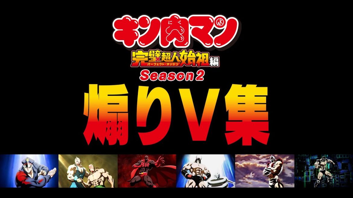 【キン肉マン】煽りV集 Season 2