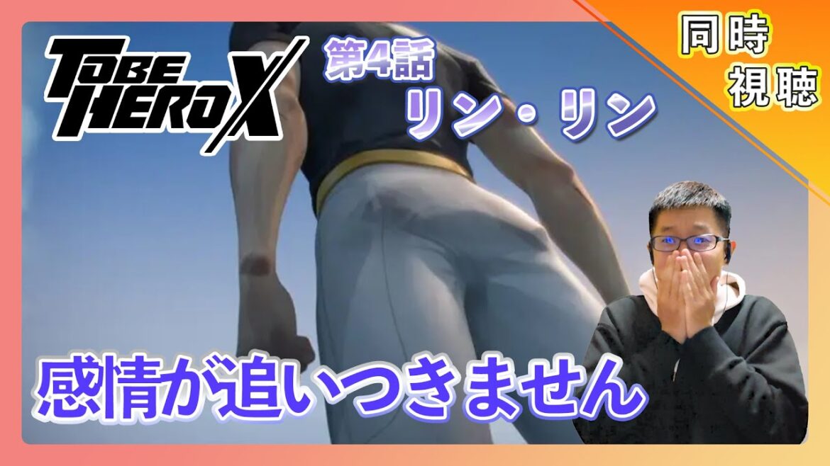 【同時視聴】TO BE HERO X 第4話アニメリアクション【日本人の反応】#animereaction #同時視聴 #tobeherox