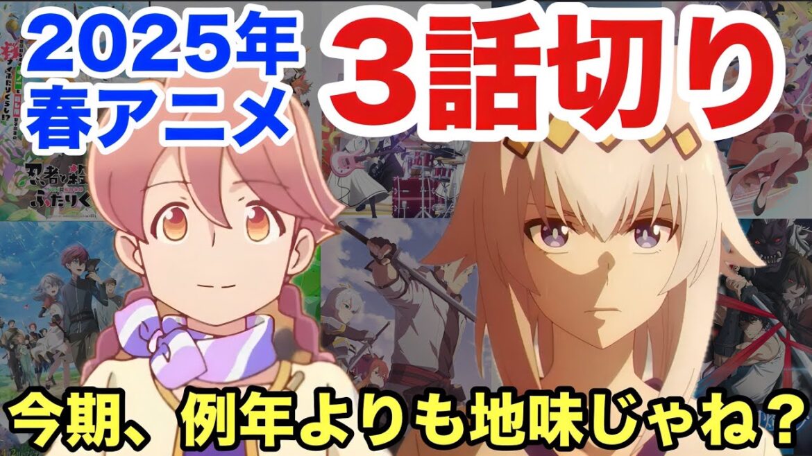 2025年春アニメ3話切り!春なのに何だか地味な気が•••。32作品をSS〜Cランクで評価!! 2025年春アニメ3話切り!春なのに何だか地味な気が•••。32作品をSS〜Cランクで評価!!