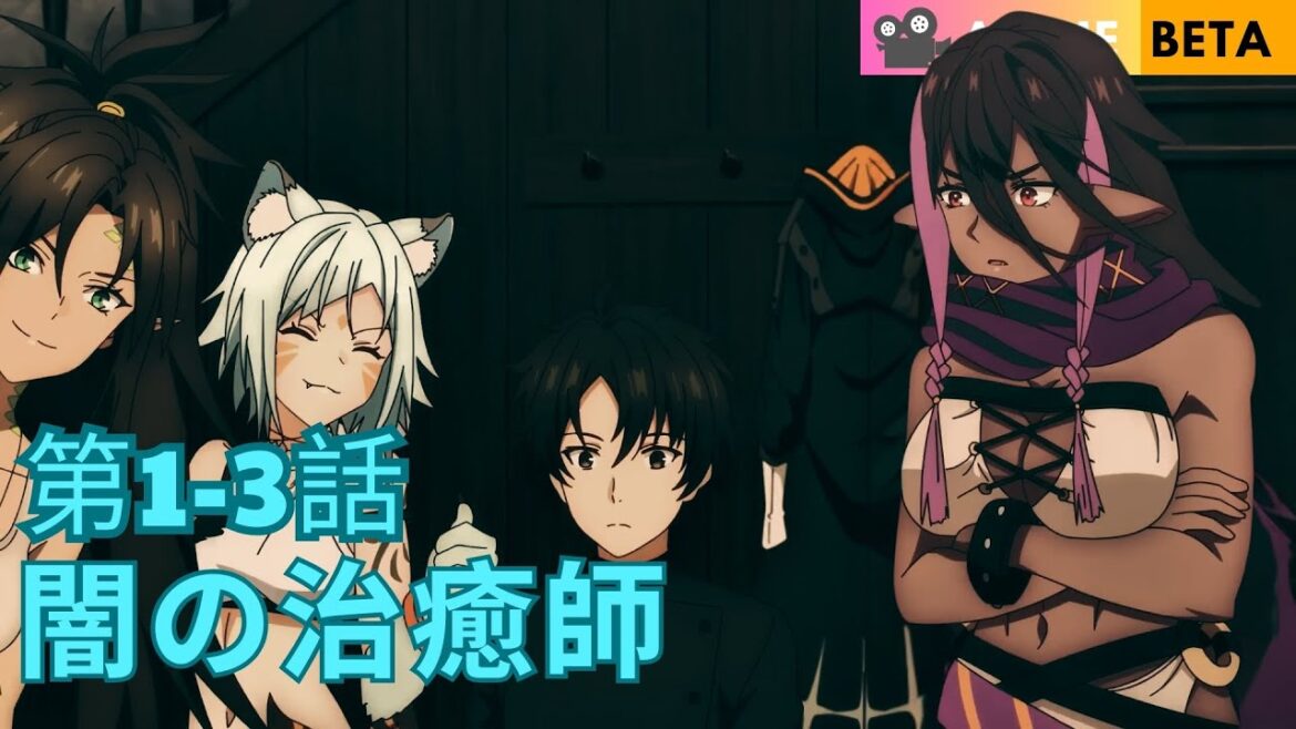 陰の実力者である漆黒の治癒師の新たな人生 1-3話 | アニメ要約 陰の実力者である漆黒の治癒師の新たな人生 1-3話 | アニメ要約