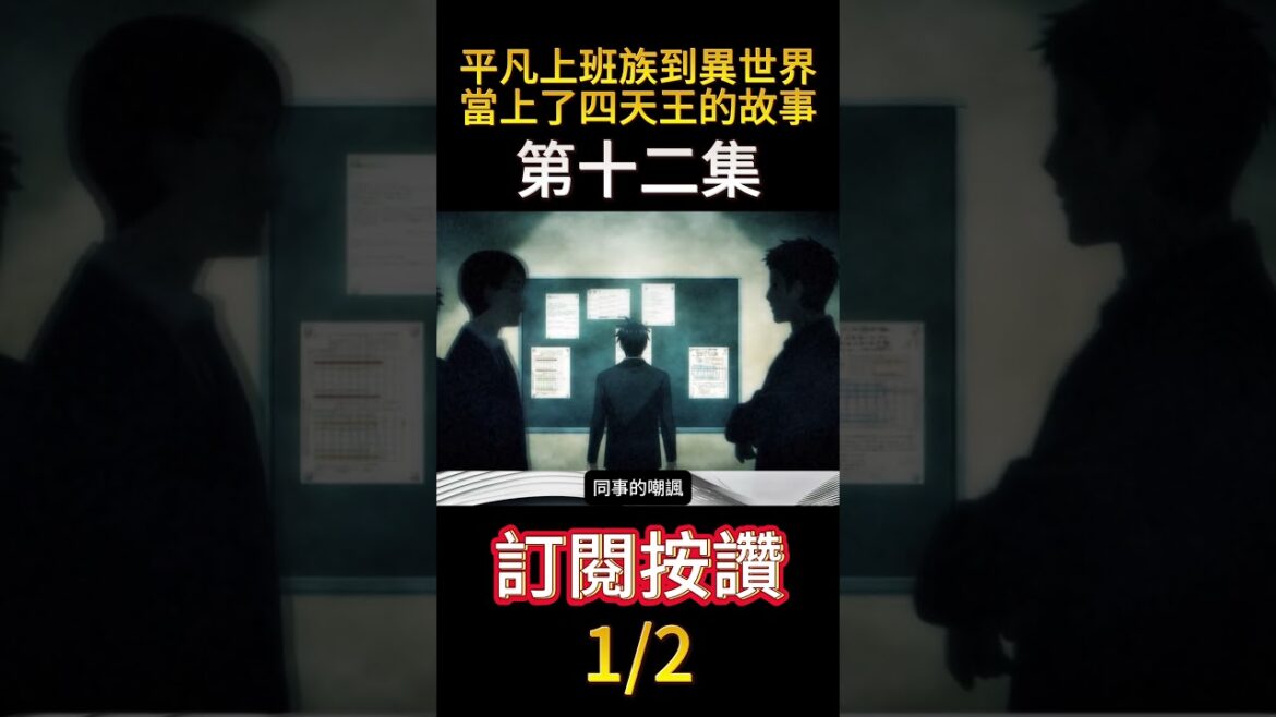 平凡上班族到異世界當上了四天王的故事第十二集 1/2 #shorts #動漫 #anime #平凡上班族到異世界當上了四天王的故事