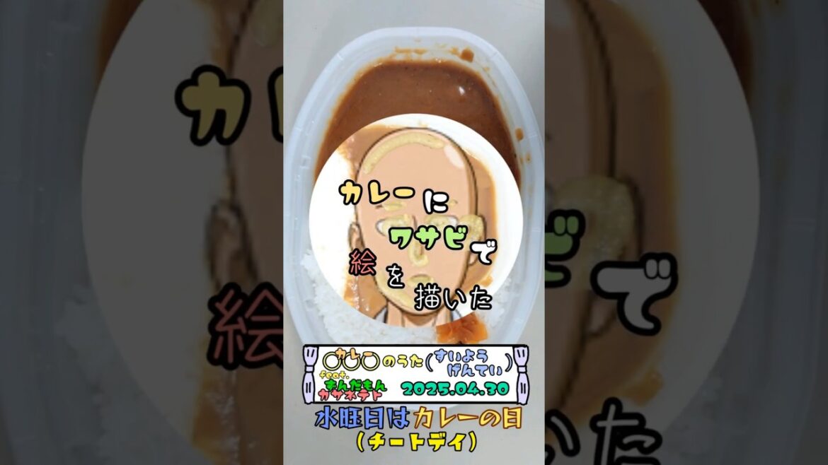 水曜日はカレーの日 カレーにワサビで絵を描いた 2025.04.30 #short #shorts #カレー #わさび #お絵描き #ワンパンマン #さいたま