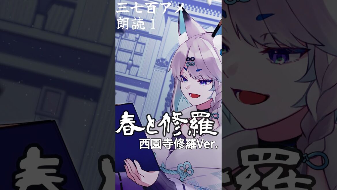 春と修羅 西園寺修羅Ver. #花修羅アニメ ＃朗読 ＃春と修羅 #宮沢賢治 ＃イヤホン推奨 ＃shorts