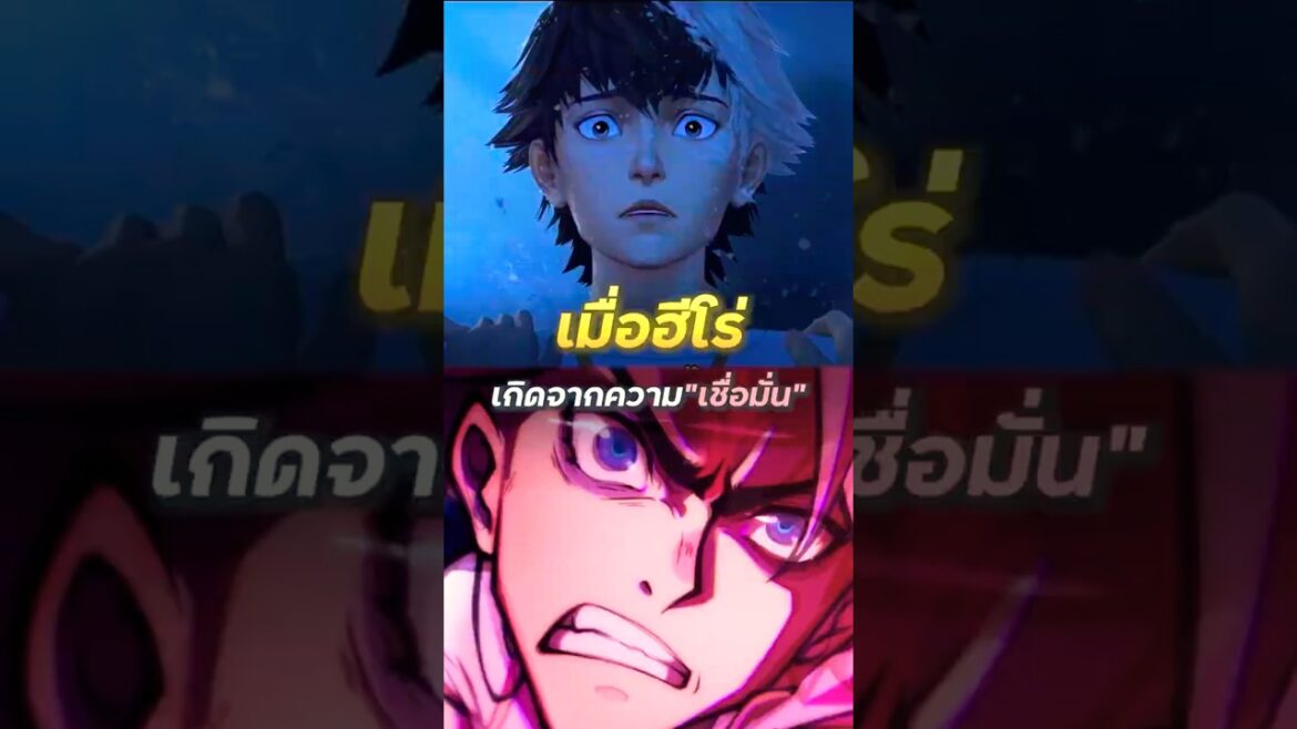 เมื่อฮีโร่ เกิดจากความเชื่อมั่น - To Be Hero X | #shorts #anime #spoiler