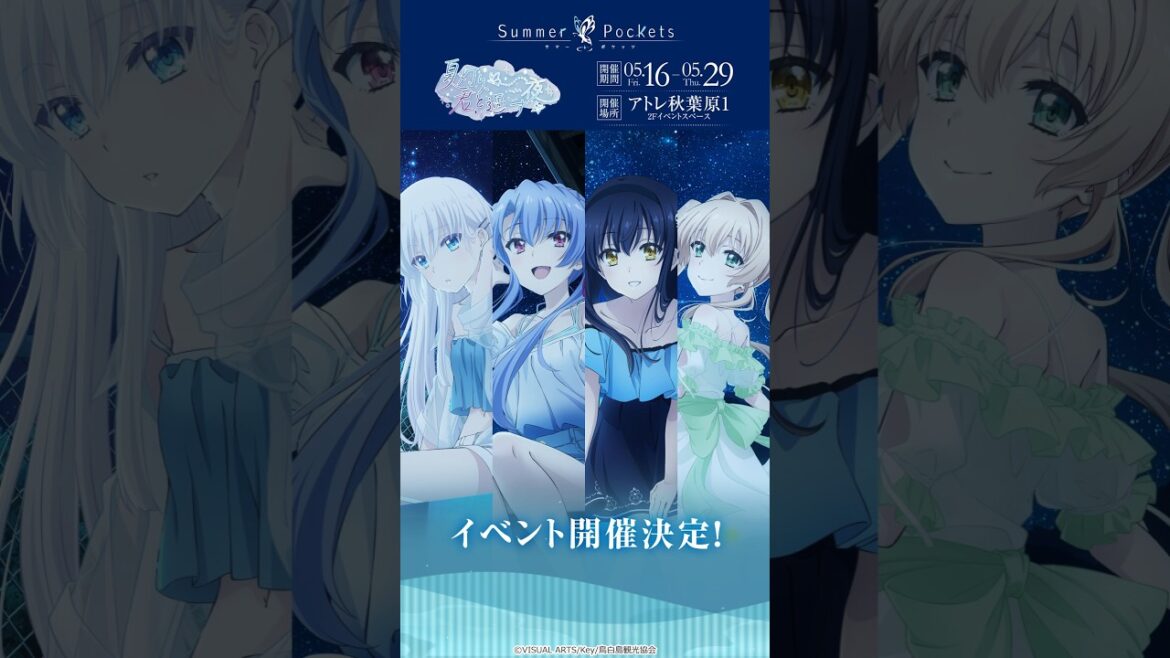 ＜イベント紹介＞TVアニメ『Summer Pockets』～夏灯り、君と過ごす夜～【2025年5月16日（金）より開催予定】