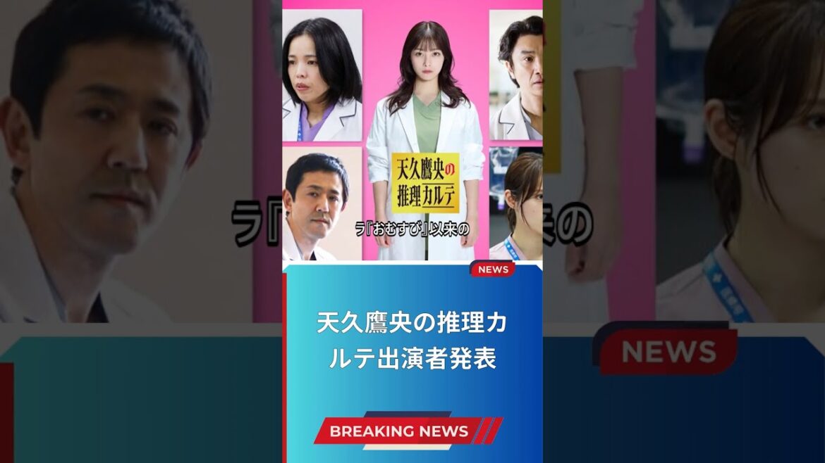 天久鷹央の推理カルテ出演者発表