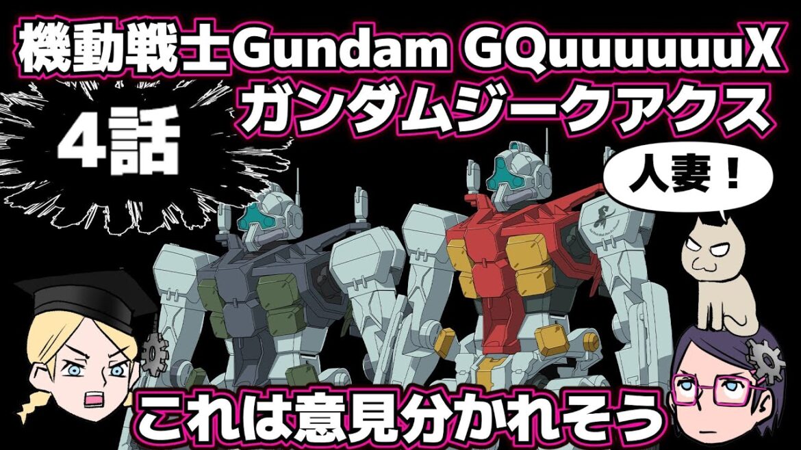 【4話】機動戦士Gundam GQuuuuuuXジークアクス【感想戦】