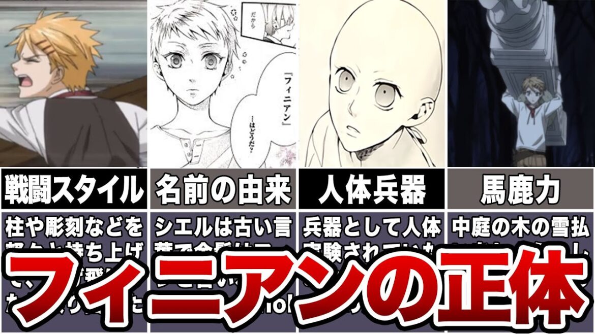 【黒執事】フィニアンの正体について徹底解説 #黒執事 #ゆっくり解説 【黒執事】フィニアンの正体について徹底解説 #黒執事 #ゆっくり解説