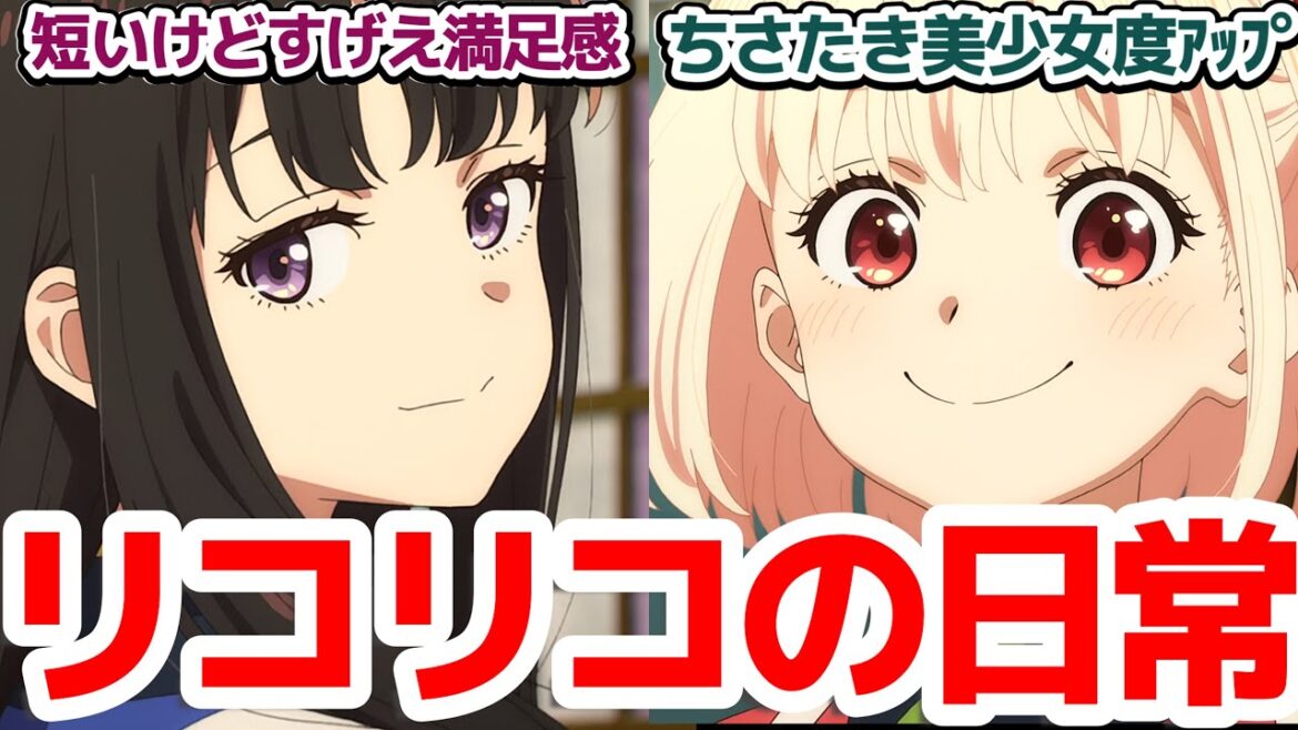 【帰ってきたリコリコ】作画クオリティ最強ショートムービー『リコリス・リコイル Friends are thieves of time.』第1,2,3話反応集&個人的感想【反応/感想/アニメ/X/考察】 【帰ってきたリコリコ】作画クオリティ最強ショートムービー『リコリス・リコイル Friends are thieves of time.』第1,2,3話反応集&個人的感想【反応/感想/アニメ/X/考察】
