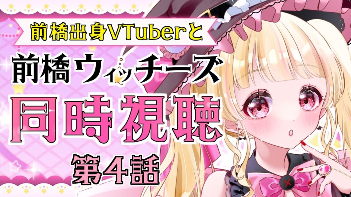 【#同時視聴】完全初見「前橋ウィッチーズ」第4話✨前橋も利根川もテレビで聞くと違和感あるよね！？【千道灯鈴/Vtuber】#Vtuuber ＃ネタバレ注意
