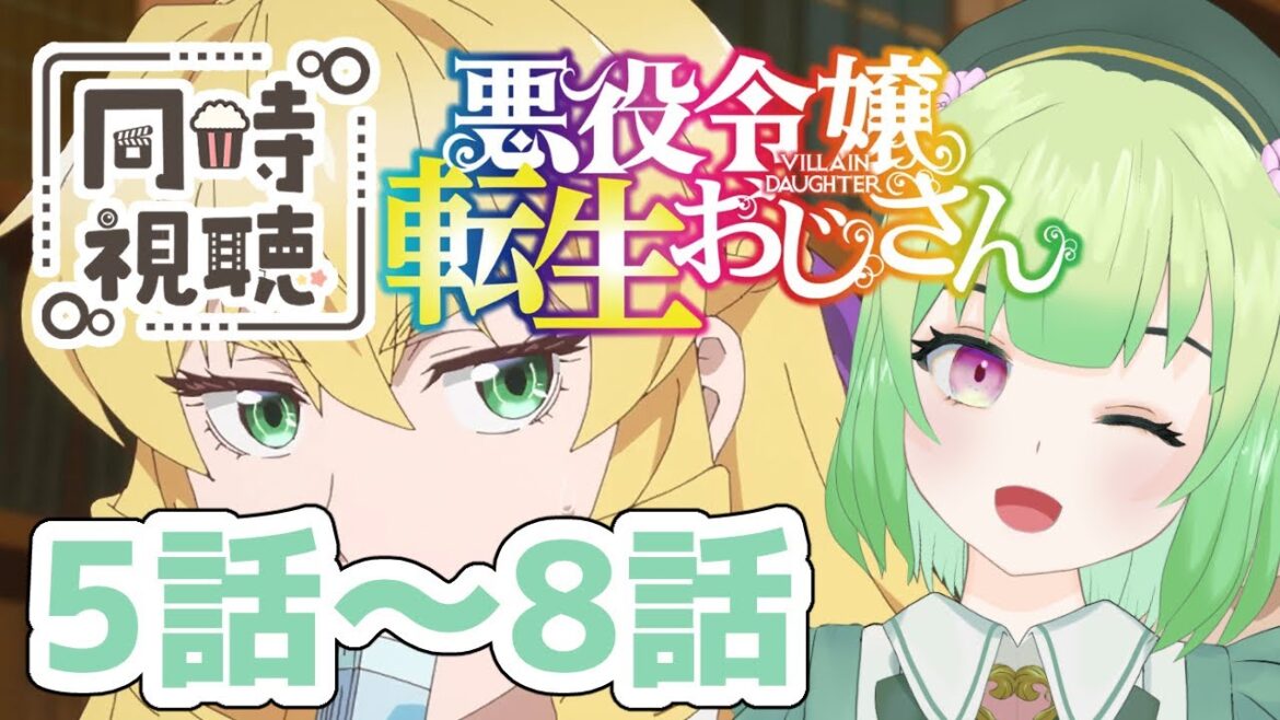 【同時視聴/悪役令嬢転生おじさん 5話～8話】お噂以上に面白い！！！【アニメの反応/女性Vtuber/西森鈴】