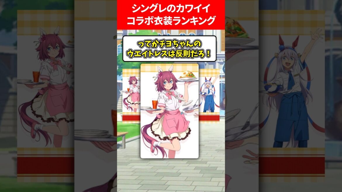 シングレの可愛いコラボ衣装ランキング #ウマ娘プリティーダービー
