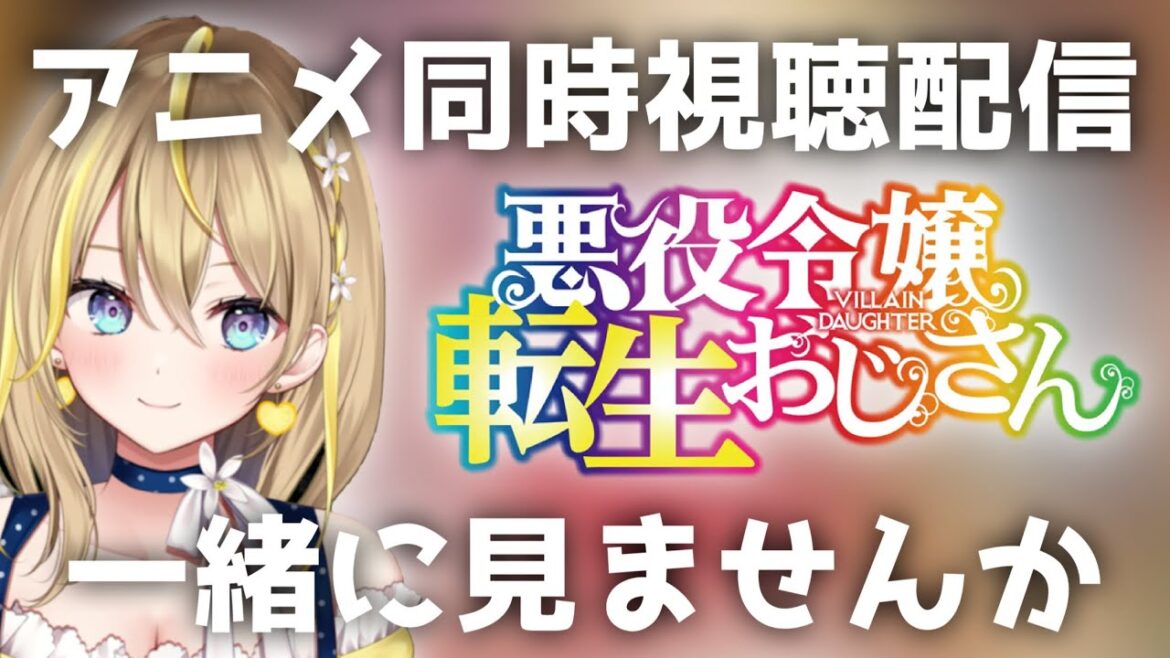 【 悪役令嬢転生おじさん  】24:00～完全初見で９話～12話見ていく！毎週金曜のアニメ同時視聴配信👀【 Vtuber れもんぬ アニメ #れもんぬロードショー 】