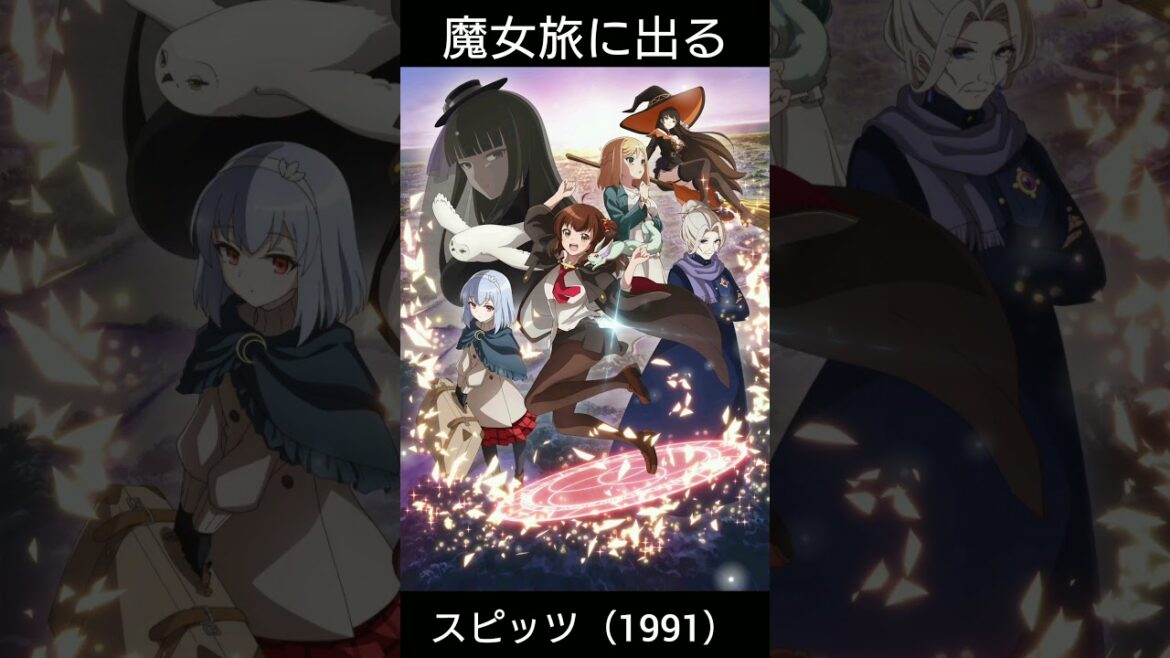 ある魔女が死ぬまで × 魔女旅に出る / スピッツ
