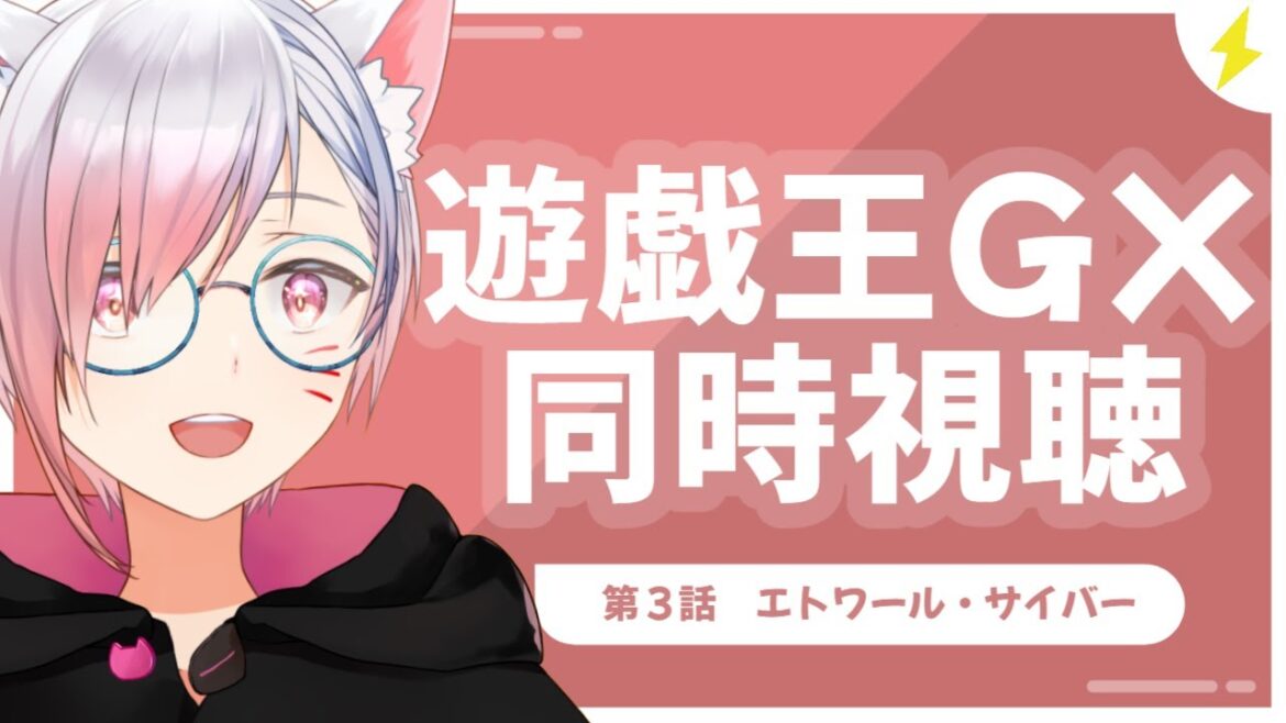 【#同時視聴 】ガッチャ!遊戯王GX見ようぜ!3話!! 【#同時視聴 】ガッチャ!遊戯王GX見ようぜ!3話!!
