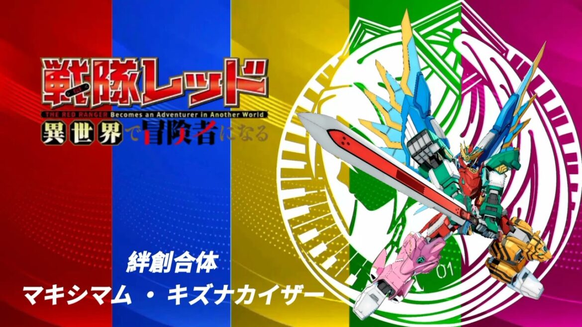 戦隊レッド異世界で冒険者になる OST マキシマムキズナカイザー爆現!! (Pre-Reupload)